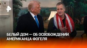 "Россия очень хорошо отнеслась к США": Белый дом сообщил об освобождении американца Марка Фогеля