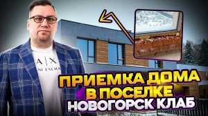 №131 Приемка дома от застройщика в поселке Новогорск клаб