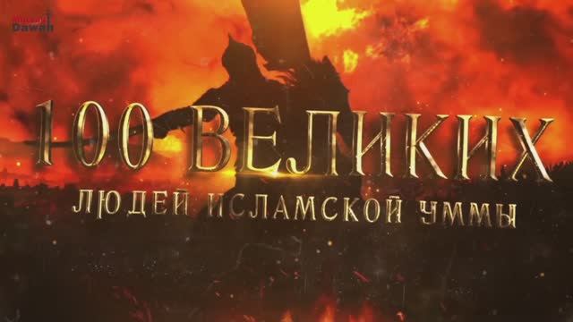 100 Великих Людей Исламской Уммы #3 - Кто же он, Первый из Великих?