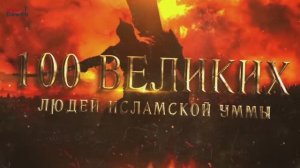 100 Великих Людей Исламской Уммы #3 - Кто же он, Первый из Великих?