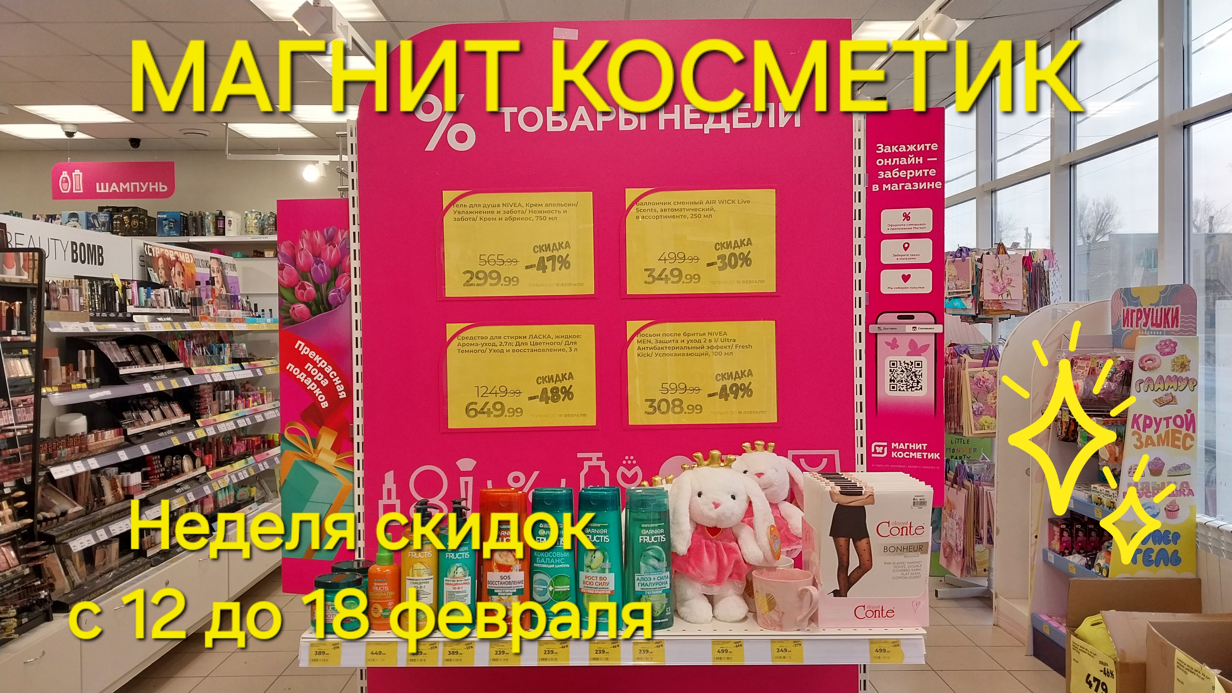 Магнит Косметик. Новая неделя скидок в Магнит Косметик с 12 до 18 февраля 2025 года.