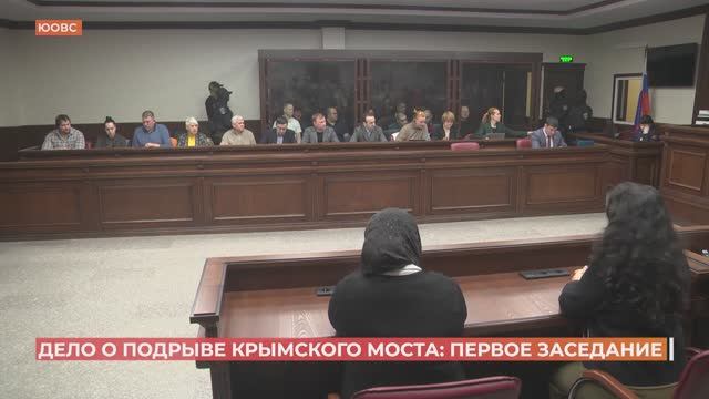 Состоялось первое заседание по делу о подрыве Крымского моста