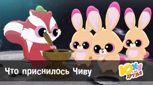 Юху и его друзья, 2 сезон, 32 серия. Что приснилось Чиву