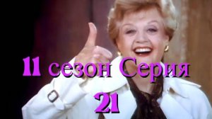 Она написала убийство Сезон 11 серия 21 /Murder, She Wrote