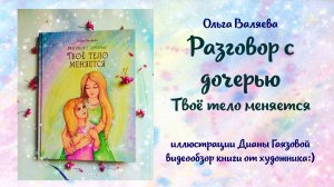 "Разговор с дочерью. Твоё тело меняется" - книга Ольги Валяевой, иллюстрации Дианы Гаязовой - обзор