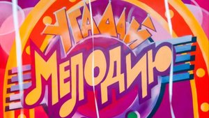 Угадай мелодию.
