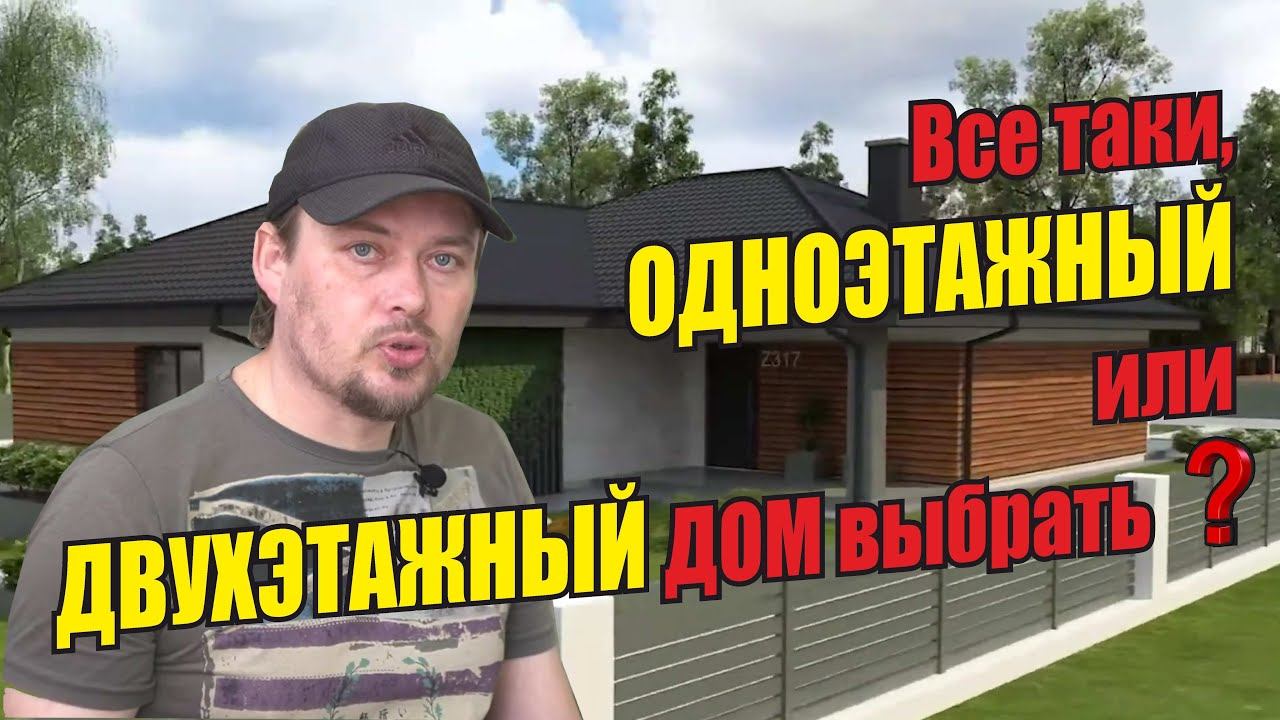 ОДНОЭТАЖНЫЙ или ДВУХЭТАЖНЫЙ дом выбрать? Преимущества и недостатки одноэтажного дома. Плюсы и минусы