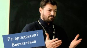 Впечатления от манифеста ре-ортодоксии прот. Вячеслава Рубского