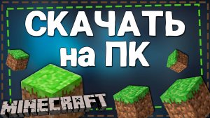 Как Установить игру Майнкрафт На Компьютер