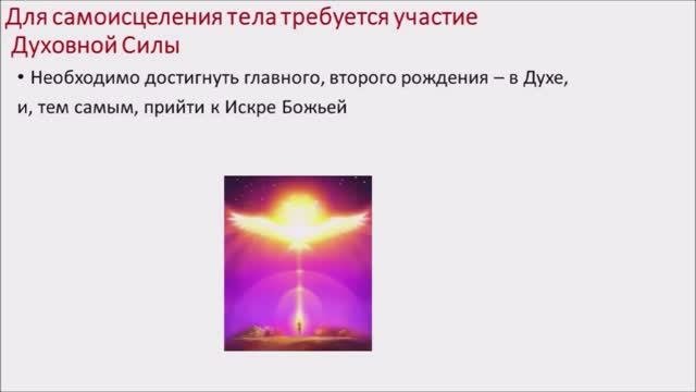 Самоисцеление тела, как это происходит, - В.Чванов