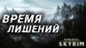 ВРЕМЯ ЛИШЕНИЙ | Полное Прохождение | The Elder Scrolls V: Skyrim | #4