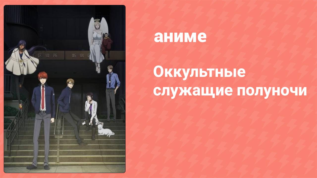 Оккультные служащие полуночи 3 серия (аниме-сериал, 2019)