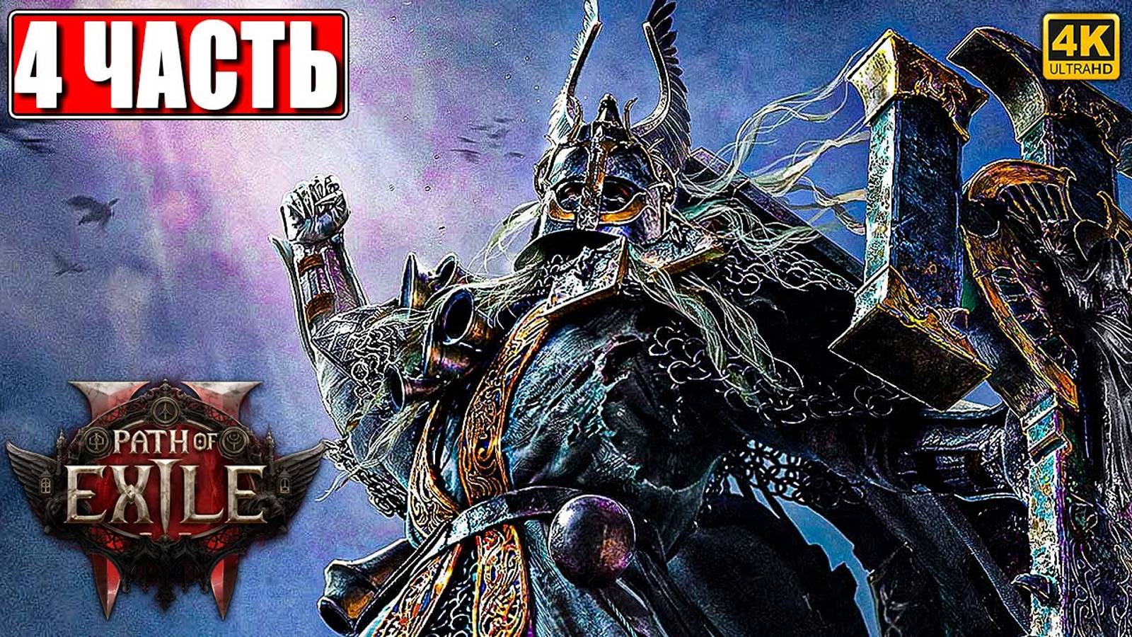 ПРОХОЖДЕНИЕ PATH OF EXILE 2 [4K] ➤ Часть 4 ➤ На Русском ➤ Пасс оф Эксайл 2 на ПК