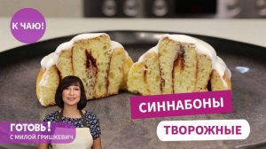 Быстрые и очень вкусные! СИННАБОНЫ творожные БЕЗ ДРОЖЖЕЙ - от них не оторваться!