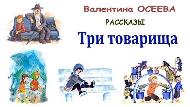 "Три товарища" (автор В.Осеева) - Слушать