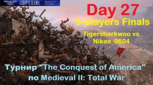 Турнир  "Завоевание Америки"  #27. Финал 3-х. Матч 2🏆(Medieval 2 Total War)