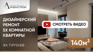 Элитный ремонт пятикомнатной квартиры в жилом комплексе Тургенев