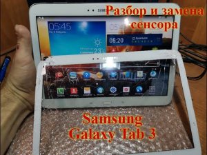 Разборка и замена сенсора или тачскина на планшете Samsung Galaxy Tab 3 10.1 gt-p5200