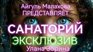 САНАТОРИЙ. Улана Зорина. Мистический рассказ. Читает Кот Баюн.