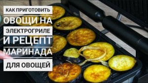 Овощи на электрогриле и беспроигрышный маринад для овощей