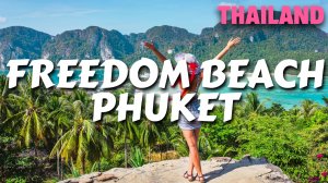 Freedom Beach🔥 Пляж Фридом на Пхукете: Райский уголок 🌴☀️