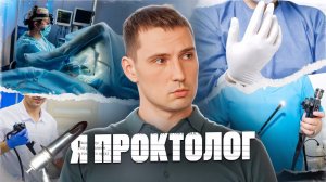 ПРОКТОЛОГ - Про Геморрой, Полипы и Посторонние предметы.