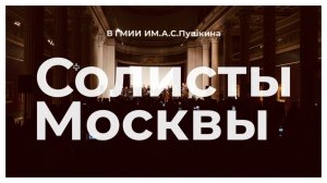 Камерный ансамбль «Солисты Москвы» в Государственном музее изобразительных искусств им.А.С.Пушкина