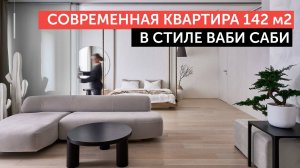 Обзор современной квартиры 142 м2. Дизайн интерьера в стиле Ваби Саби. Рум тур