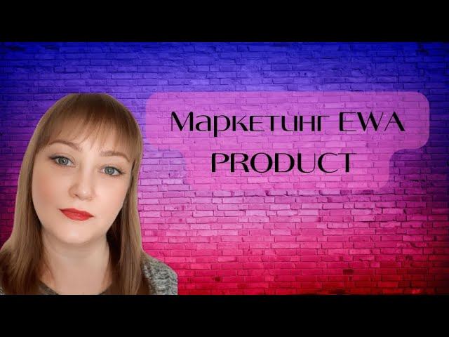 Маркетинг EWA PRODUCT