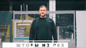 Штора ПВХ для автомойки. Тент-Опт