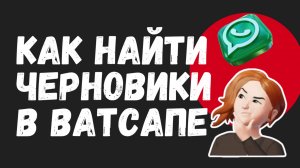 НОВИНКА!Как в Ватсапе найти черновики сообщений