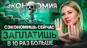 Никогда не экономьте на этом деньги