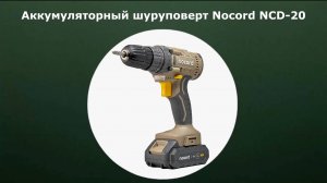 Аккумуляторный шуруповерт Nocord NCD-20