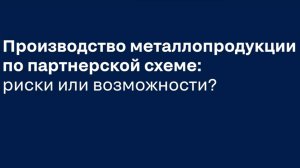 Производство металлопродукции по партнерской схеме риски или возможности