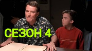 Сериал Малкольм в центре внимания  4 сезон серия 16 /Malcolm in the Middle