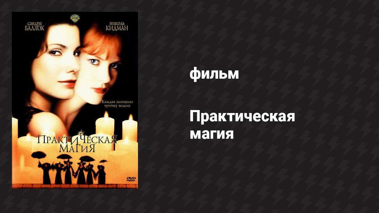 Практическая магия (фильм, 1998)