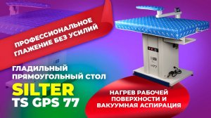 № 307 Гладильный прямоугольный стол Silter TS GPS 77