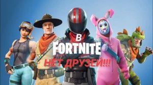 В FORTNITE НЕТ ДРУЗЕЙ!!!