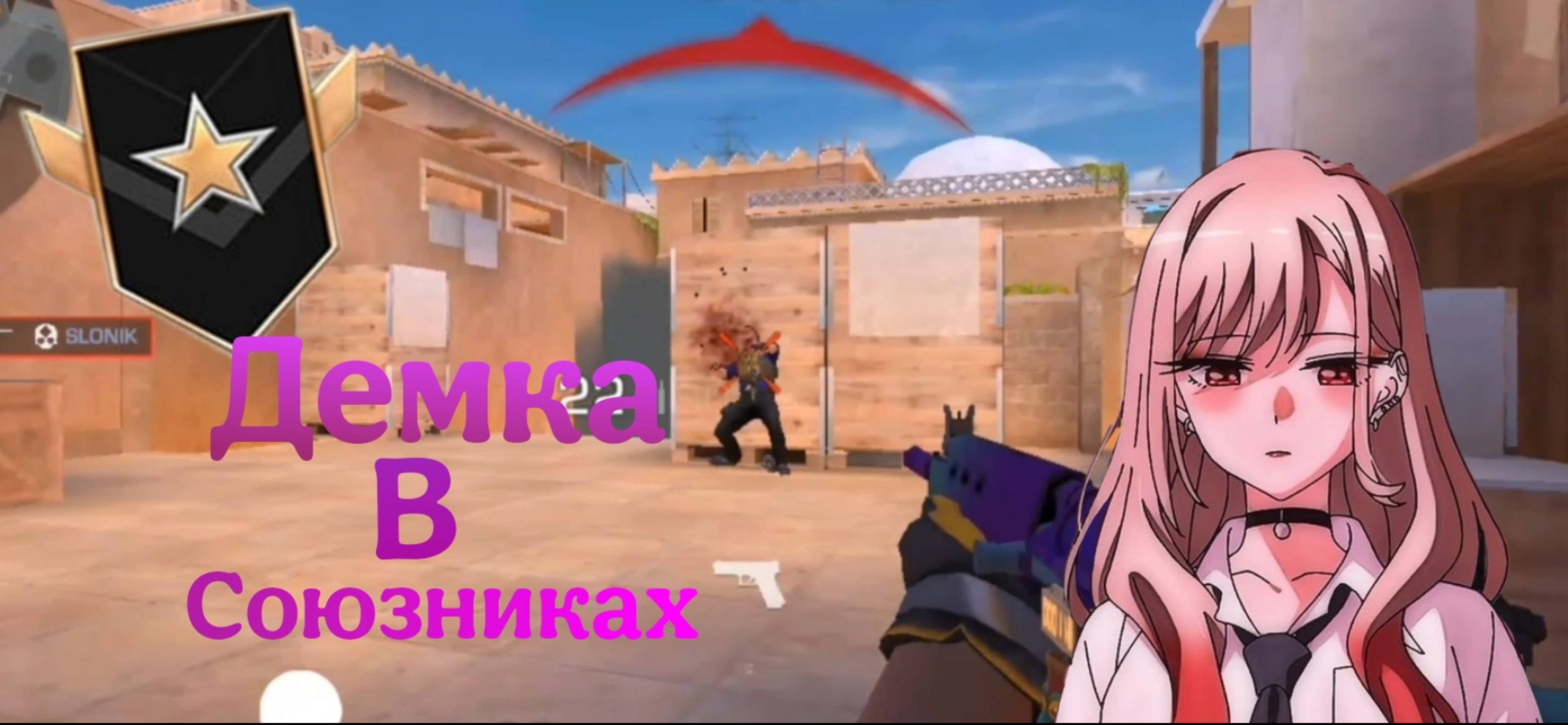 ° Standoff 2 °
Демка в Союзниках смотреть онлайн