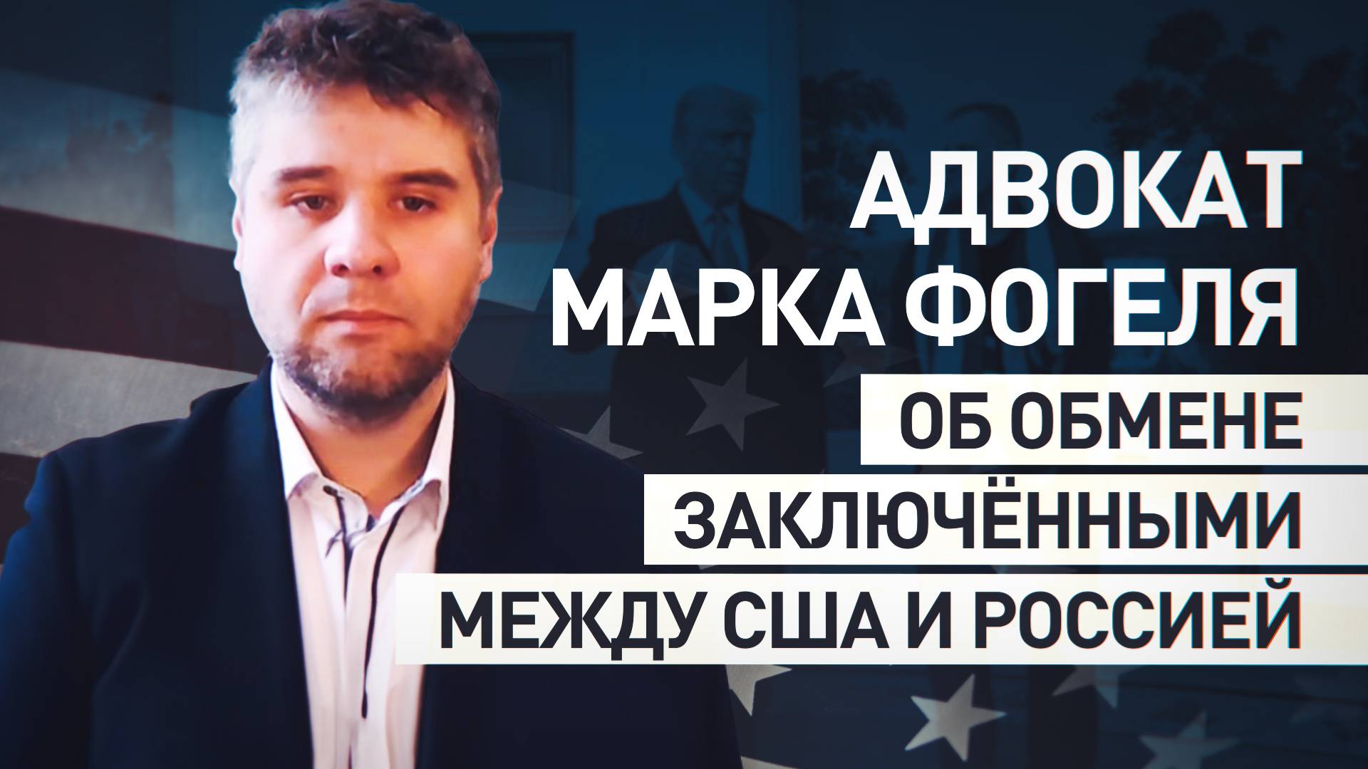 «Планируется значительный пресс-релиз»: адвокат Овсянников — об обмене заключёнными между РФ и США