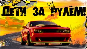 САМЫЕ НАСТОЯЩИЕ ДЕТСКИЕ ЭМОЦИИ| DODGE CHALLENGER| ДЕНЬ ЗАЩИТЫ ДЕТЕЙ