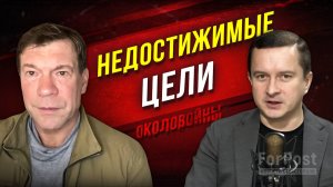 Мир или перемирие на Украине: чего хочет Россия и возможно ли это? - "Околовойны" с Олегом Царёвым