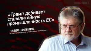 "Трам добивает сталелитейную промышленность ЕС" Павел Шипилин