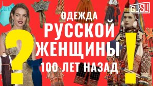 Как одевались русские женщины 100 лет назад?