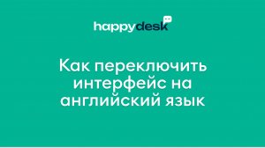 HappyDesk: переключение интерфейса на английский язык