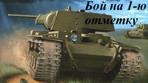 Удачный бой на первую отметку в игре на КВ1