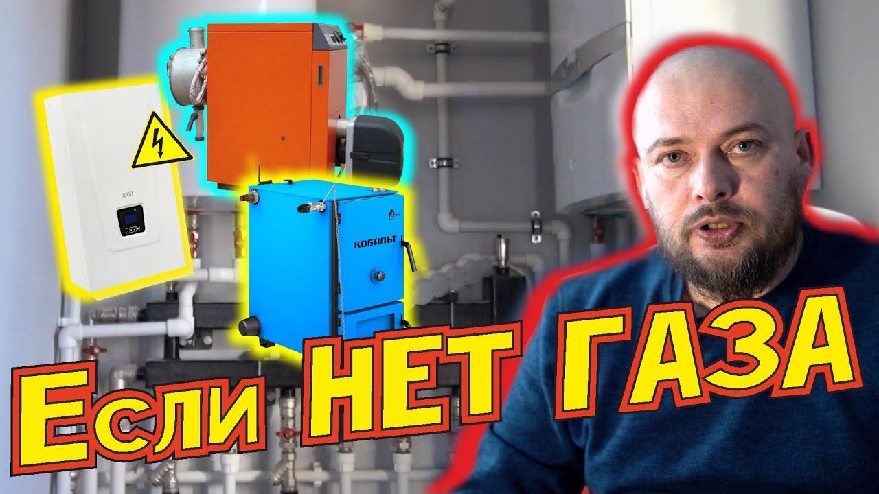 Как отапливать дом, если в поселке нет газа. Варианты котлов, плюсы и минусы разных типов котлов смотреть онлайн
