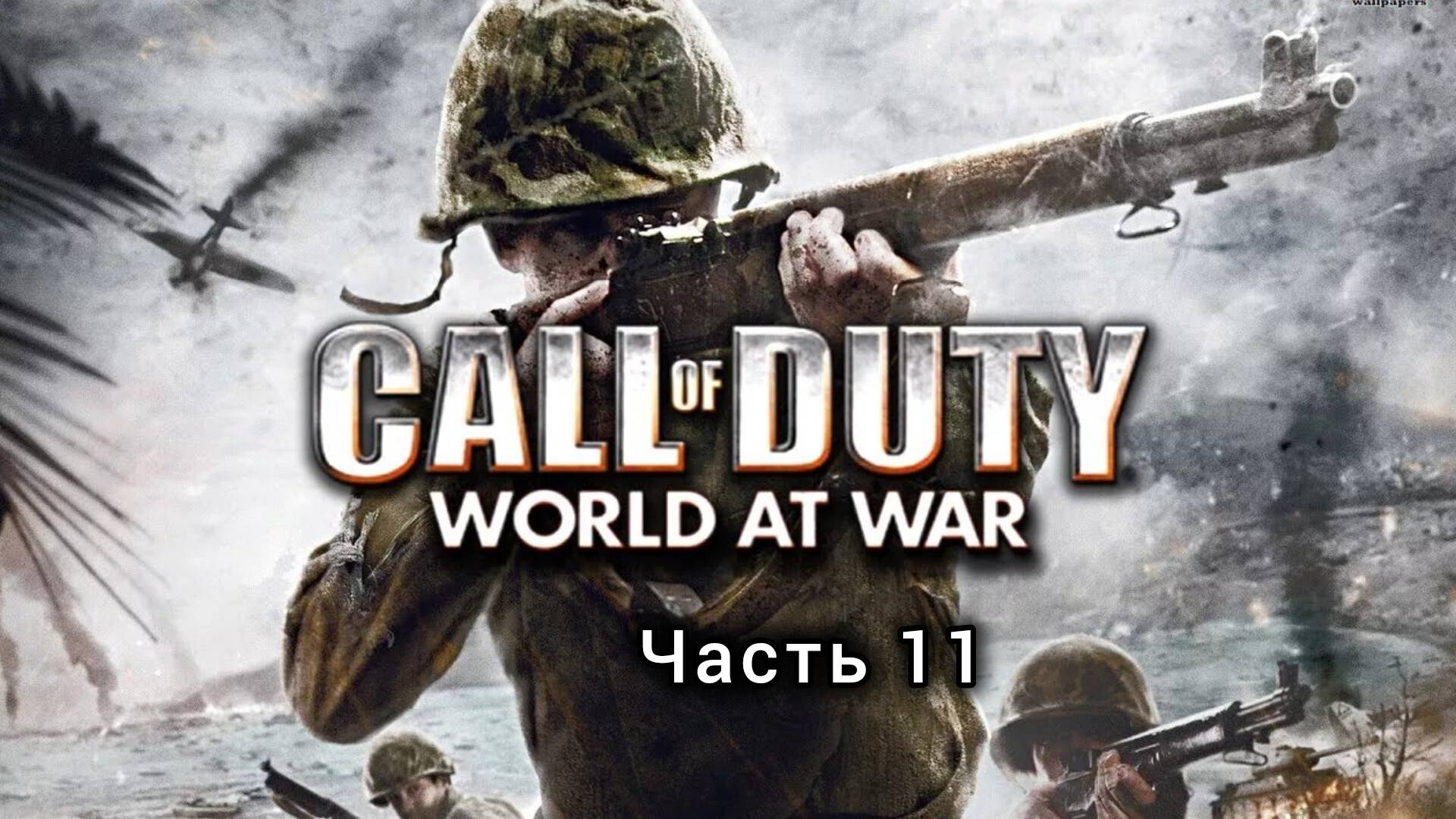 Call of Duty : World at War ; №11 / Чёрные кошки : (без комментариев)