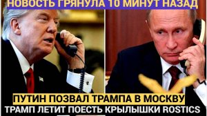 СРОЧНО! Трамп Летит к Путину в МОСКВУ!!! Где пройдет встреча  двух Президентов