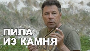 Пила из камня